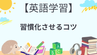 英語学習を習慣化させるコツ