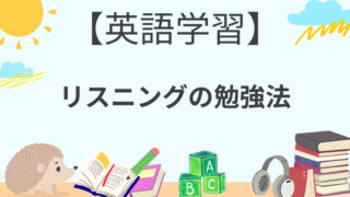 【英語学習】リスニングの勉強法