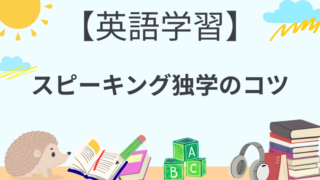 【英語学習】スピーキング独学のコツ