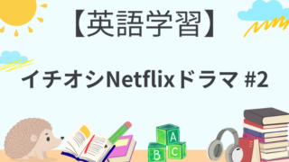 【英語学習に！！】イチオシNetflixドラマ #2