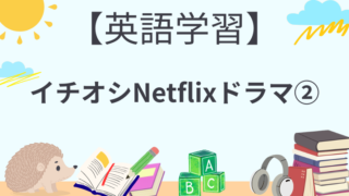 【英語学習に！！】イチオシNetflixドラマ②