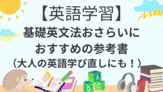 基礎英文法おさらいにおすすめの参考書（大人の英語学び直しにも！）