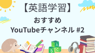 【英語学習】おすすめYouTubeチャンネル #2