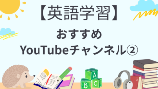 【英語学習】おすすめYouTubeチャンネル②