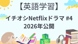 【英語学習に！！】イチオシNetflixドラマ #4（2026年公開）
