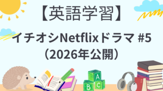 【英語学習に！！】イチオシNetflixドラマ #5（2026年公開）